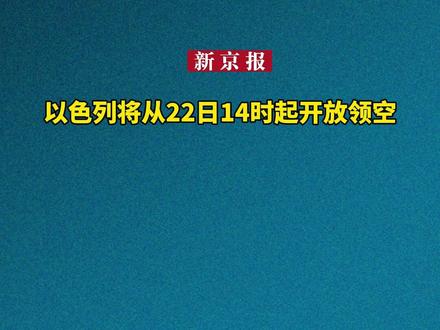 以色列将从22日14时起开放领空