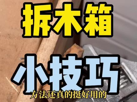#装修日记 装修好多快递都是带木箱的。分享一个拆木箱的生活小妙招。女孩子也可以打开#拆木架