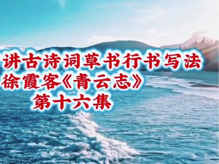 何春雷讲古诗词草书行书写法徐霞客《青云志》第十六集#抖音书法 #草书#感谢官方给我流量