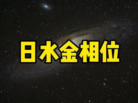 太阳和水星金星之间的相位 #星盘分析 #占星学 #星盘 #星盘解析 #星盘相位