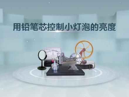【物理实验】16.4.0用铅笔芯控制小灯泡的亮度