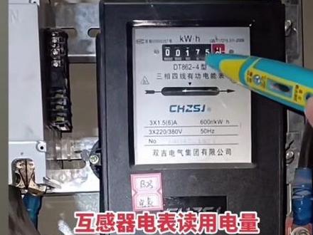 老款式三相电表带电流互感器的正确读数方法讲解