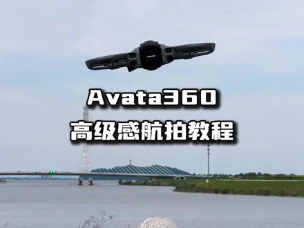 Avata360全景跟拍教程:轻松解锁高阶运镜 #航拍教程 #航拍技巧 #航拍教学 #大疆avata360 #全景无人机