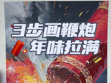 3步画年味鞭炮🧨,手残党也能学会
#绘画教程 #真实生活分享计划 #年味 #鞭炮一响黄金万两 #丙烯马克笔器