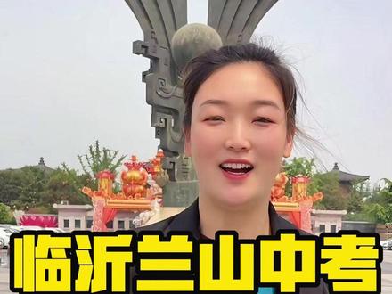 2026年临沂中考兰山区预估录取分数线 #临沂中考 #中考分数线 #一模 #升学规划 #中考体育