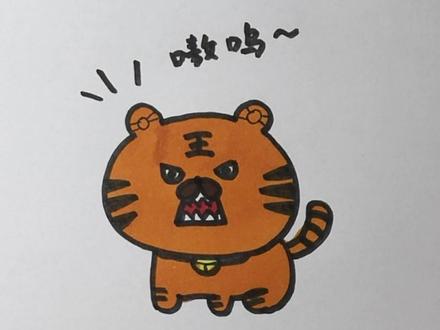 今天画的小老虎超级凶 #画画 #简笔画 #老虎 #我要上热门
