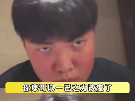 但是话说回来了要是有康康这实力我比他还狂 #康康 #无畏契约 #EDG
