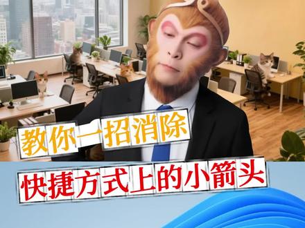 一招消除快捷方式上的小箭头 #Windows #电脑技巧