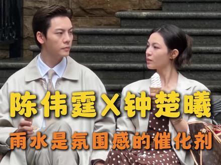 熟男熟女的雨中戏很曼妙#陈伟霆 #钟楚曦 #爱情慢慢 #路透