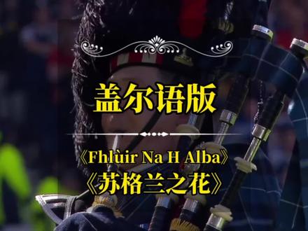 盖尔语版《苏格兰之花》#苏格兰 #盖尔语 #国歌 #苏格兰之花 @DOU+上热门