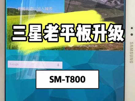 三星平板老平板升级之T800#三星平板 #老平板 #安卓 #数码科技