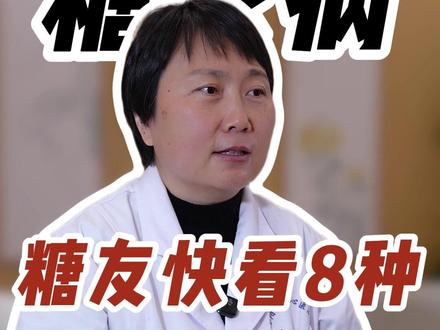 糖友必看,这8种可以替代米饭的主食推荐! #糖尿病饮食 #糖尿病科普 #洛阳糖尿病 #糖友饮食 #张艳芳