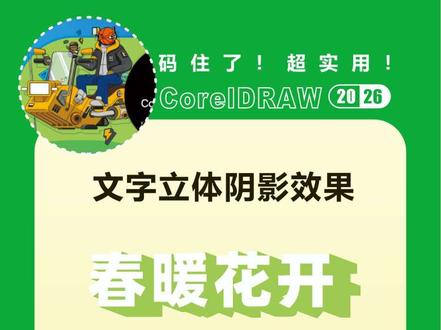 2026年零基础学习CDR,多彩渐变文字效果绘制。#教程#一分钟干货教学 #干货分享 #平面设计 #coreldraw基础教程