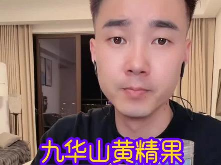 【燕壹壹】九华山九蒸九晒有机黄精果,自家品牌质量有保障#好东西一起分享 #自用好物分享 #黄精 #强烈推荐 #男士必备