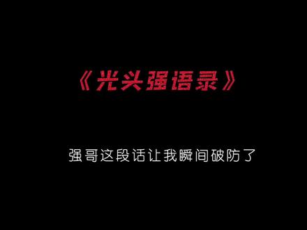强哥这段话让我瞬间破防了,没猜错的话,你打GTQ出来的是光头强#剪眏 #模板 #光头强语录 @DOU+小助手