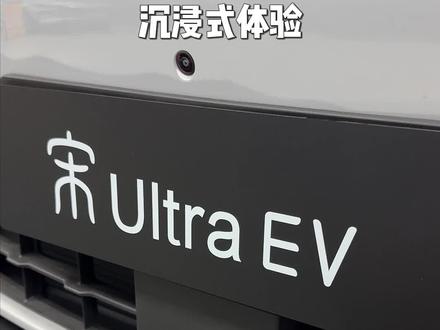 宋Ultra EV沉浸式体验,居然还有这个隐藏功能? #比亚迪 #比亚迪宋 #宋UltraEV #比亚迪闪充