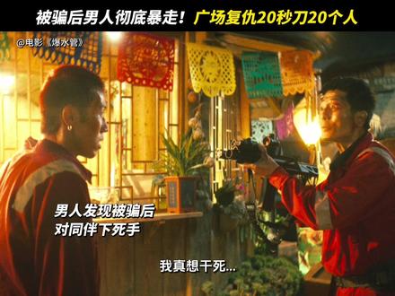 从热武器到冷兵器,咱罗浩杀得昏天黑地#电影爆水管