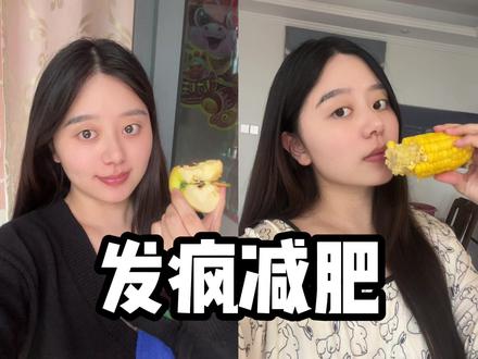 发疯减肥|七天瘦10斤完整版!!! 替大家先试了一个星期!事实证明坚持下去管住嘴!
真的就能看见效果~在减肥过程中是真的付出就会看到效果的!这一周下来,虽然很饿特别是晚上!但是带着饥饿感入睡一定会瘦!姐妹们接下来一起打卡吧~
相信我们这次都一定能瘦!一起瘦下来过年啦~
#减肥 #我的减肥日记 #一起减肥打卡 #大基数减肥 #产后减肥