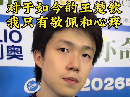 对于今天的王楚钦,我只有敬意和心疼 #王楚钦 #乒超联赛 #山东魏桥 #国乒
他扛起了不属于这个年纪的责任,承担起了国乒男队复兴的重任!