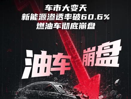 车市大变天,新能源渗透率破 60.6%,燃油车彻底崩盘 #新能源 #车企 #电车 #燃油车