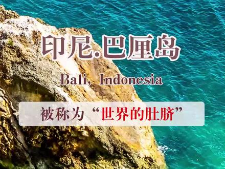 印尼巴厘岛 一个宛如掉落人间的地方
巴厘岛 是印度尼西亚13600多个岛屿中最耀眼的一个岛,岛上东西宽140公里,南北相距80公里,全岛总面积为5620平方公里,是世界著名旅游岛。
巴厘岛以水清沙白的自然条件、浓厚的艺术气息和独特的人文景观闻名于世界。到了这里,你会发现, 巴厘岛比你想象还大。巴厘岛还享有多种别称,如"神明之岛"、"恶魔之岛"、"罗曼斯岛"、"绮丽之岛"、"天堂之岛"、"魔幻之岛"、"花之岛"等等。
巴厘岛海景优质,特别是南部的旅游资源集中:“努沙杜瓦”聚集了世界一流的酒店,库塔海滩是著名的冲浪胜地,海神庙代表了某种神秘的文化。除此之外,巴厘岛还有优雅的艺术中心、雄伟的火山和刺激的潜水胜地值得造访,东南部的离岛蓝梦岛则拥有最干净的海水和沙滩,适合各种水上运动。
自2015年6月10日起,印度尼西亚对中国公民实施免签政策。只要是以旅游为目的,从雅加达、巴厘岛、棉兰、泗水、巴淡岛等机场进入印尼境内的游客,都可以享受停留期30天的免签待遇。这样的优惠政策对于我们来说,真的可以“来一场说走就走的旅行”。
#印尼 #巴厘岛 #巴厘岛旅行 #环球旅行 #旅行大玩家