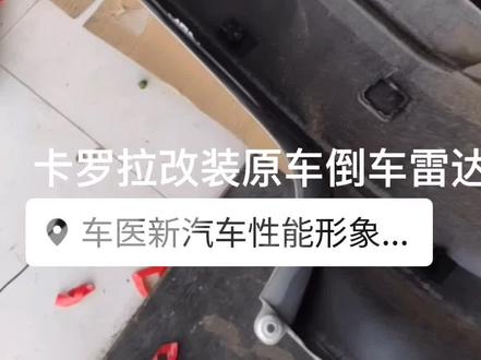 #我的修车日记 #汽车知识 #汽车电子 卡罗拉改装原车倒车雷达全过程