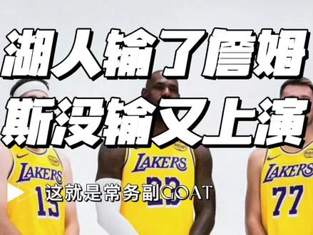 湖人落败但詹姆斯依旧无解!全场17投12中高效砍下27分4篮板6助攻,全力带队稳住球队下限,表现无可挑剔。反观里弗斯硬仗拉胯,16投3中三分全失仅得8分防守被针对灾难级发挥,难堪季后赛大任。
#乐邦詹士#里弗斯#詹姆斯#湖人#雷霆
