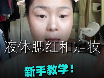 新手液体腮红和定妆手法 #新手化妆技巧 #新手化妆教程 #新手化妆基础教程 #新人美妆博主