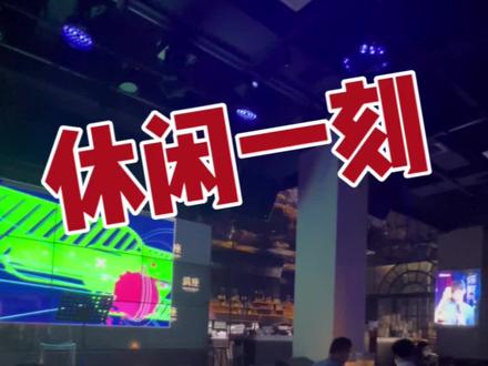 博罗的你一定知道这家店👍
在这里喝🍺也很舒服😌
#音乐酒吧 #网红酒吧打卡 #好店推荐
#带上朋友一起嗨 #抖音团购优惠