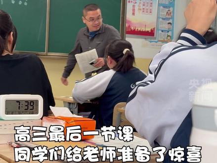 最后一课的浪漫!全班同学为每一位老师准备惊喜,双向奔赴的感动叫人泪目。#2025高考加油 👍@Crusing