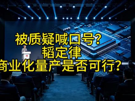 华为韬定律是否能商业化量产?别泼冷水,且看两个节点的验证如何!#中美科技竞争 #芯片 #韬定律