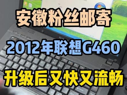 十几年前的笔记本千万不要丢了,升级后媲美新机! 2010年的G460升级提速案例,升级后省大几千买新机!#笔记本电脑 #电脑提速 #笔记本电脑升级 #电脑升级