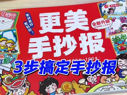 简单三步就能搞定一张好看的#手抄报,小学6年都能用 #小学手抄报 #开学必备#家长必读