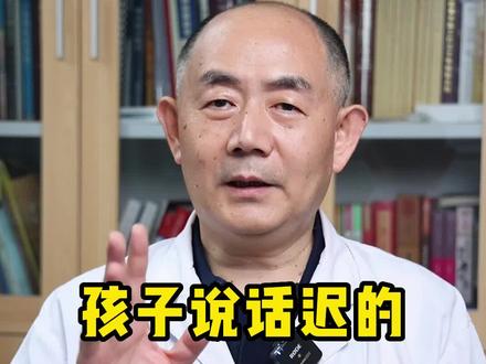 儿科专家分析孩子说话迟的原因,可以仔细听听#健康科普 #宝宝学说话 #关爱儿童健康