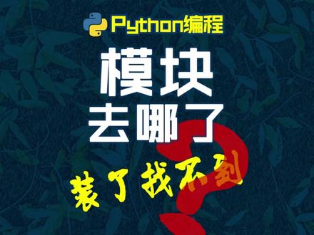 安装过模块提示找不到?看看你是不是装对地方了 #python #编程 #计算机 #每天学习一点点 #代码