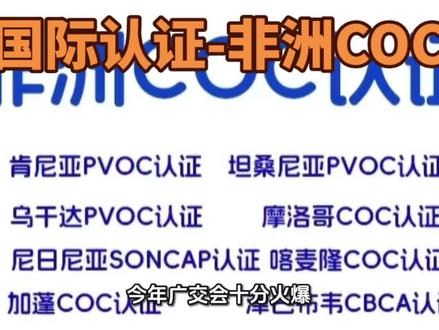 #国际认证#非洲COC认证#外贸出口