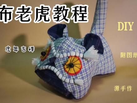 布老虎DIY教程(附图纸) #手工diy #手工布艺 #小裁缝