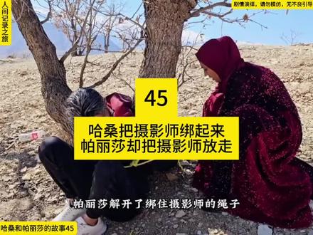哈桑把摄影师绑起来想要教训,帕丽莎却装晕支走哈桑,放走摄影师,哈桑回来暴怒#放心借#放心借福利#神仙剪刀手 #伙伴计划 #剧情演绎纯属娱乐