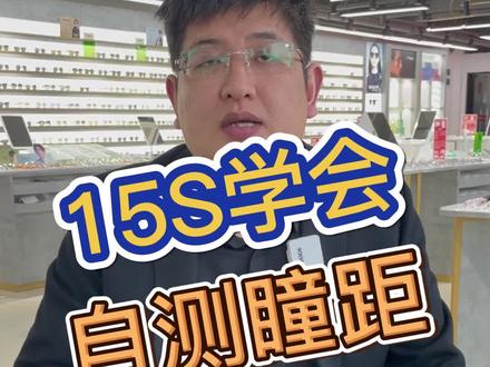 15s教你如何在家自测瞳距,有手就会!!#杭州配眼镜