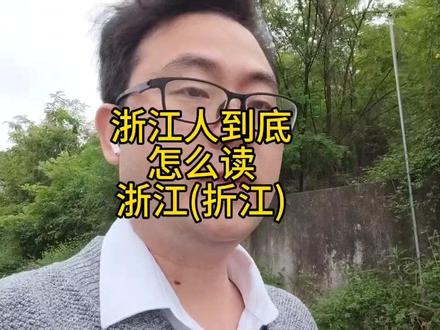 请浙江人告诉我怎么读浙江?#浙江 #浙江方言 #家乡话 #教育#浙大