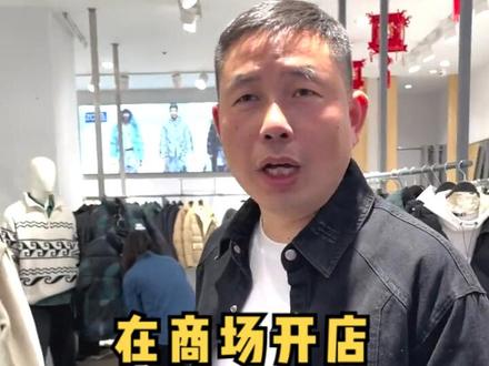 在商场开店原来有这么多规矩#男装 #同城精选服装 #选好男装关注我 #男装时尚 #创业