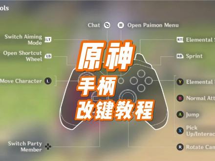 原神手柄改键教程,XBOX、PS及国产手柄通用 #原神 #原神攻略 #手柄#原神手柄改键
