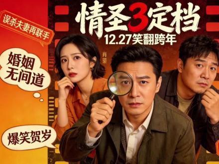 情圣3定档!肖央谭卓婚姻无间道 #情圣3 #快嘴唠唠片 #神仙剪刀手 #影视解说 #好剧推荐