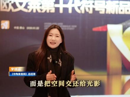 专业媒体好评第二弹!
#欧文莱 第十代符号新品获行业媒体高度认可!
#媒体焦点 #素色瓷砖 #瓷砖