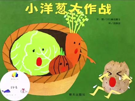 #鱼淼绘本推荐 《小洋葱大作战》