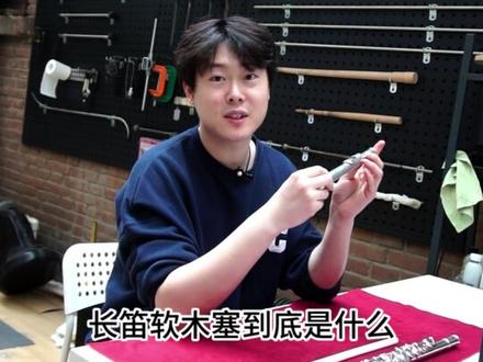 硬核拆解|长笛笛头里大有乾坤!!来,我们这次完全拆开看看,讲明白它! #长笛 #汇修 #笛头 #长笛笛头 #声音汇 #乐器 #管乐