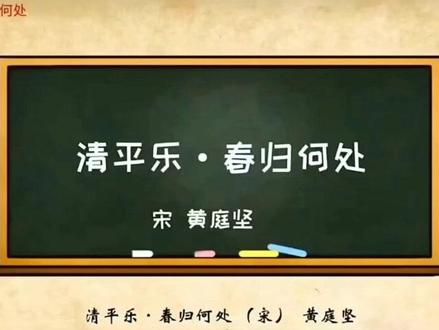 六年级下册 清平乐 黄庭坚 动画解读古诗:六年级下册 清平乐 黄庭坚#黄庭坚诗词