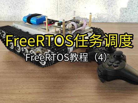 FreeRTOS教程(4)——单片机实时操作系统任务调度 #stm32 #单片机 #FreeRTOS
