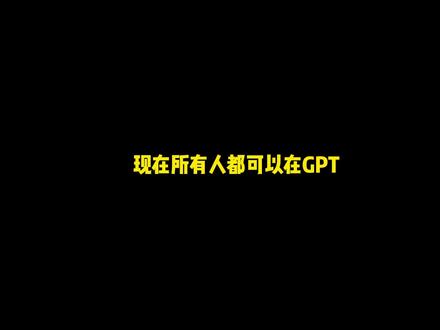 30s教你用GPTs创建自己的小程序#chatgpt #chatgpt4 #chatgpt应用领域 #gpts #小红书文案