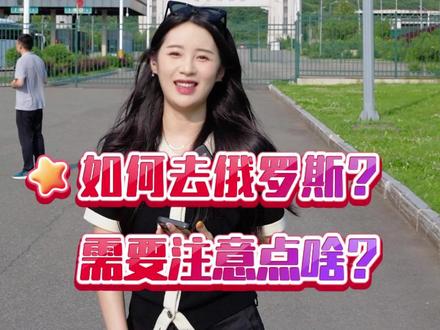 中俄免签啦~想去俄罗斯玩的朋友们一定要看完这条视频,最后一点你肯定不知道!#中俄边境绥芬河 #百年口岸绥芬河 #中俄互免签证